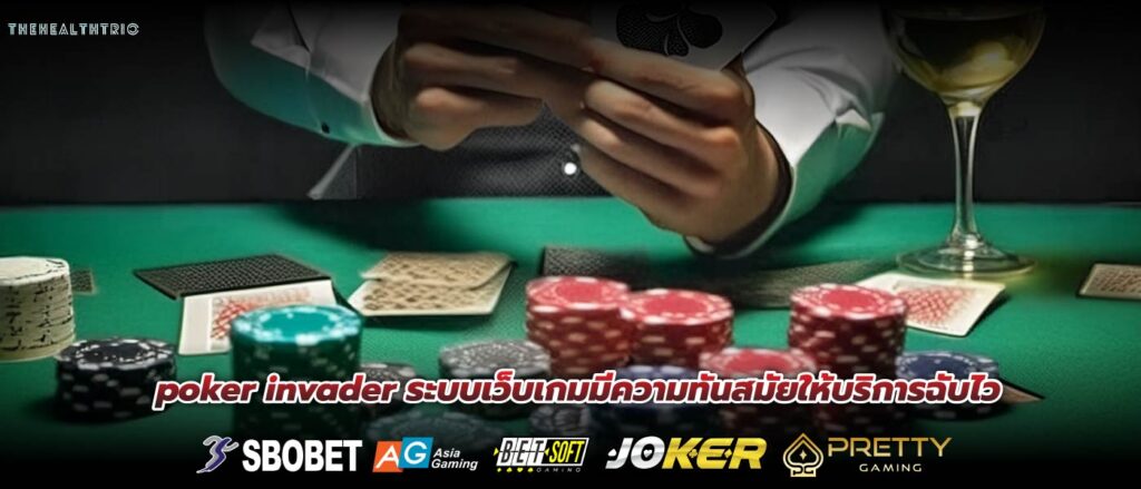 poker invader ระบบเว็บเกมมีความทันสมัยให้บริการฉับไว