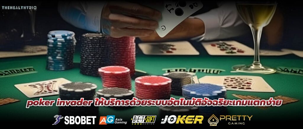 poker invader ให้บริการด้วยระบบอัตโนมัติอัจฉริยะเกมแตกง่าย