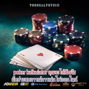 poker kalkulator คุณจะได้สัมผัสกับประสบการณ์การเล่นไพ่ออนไลน์