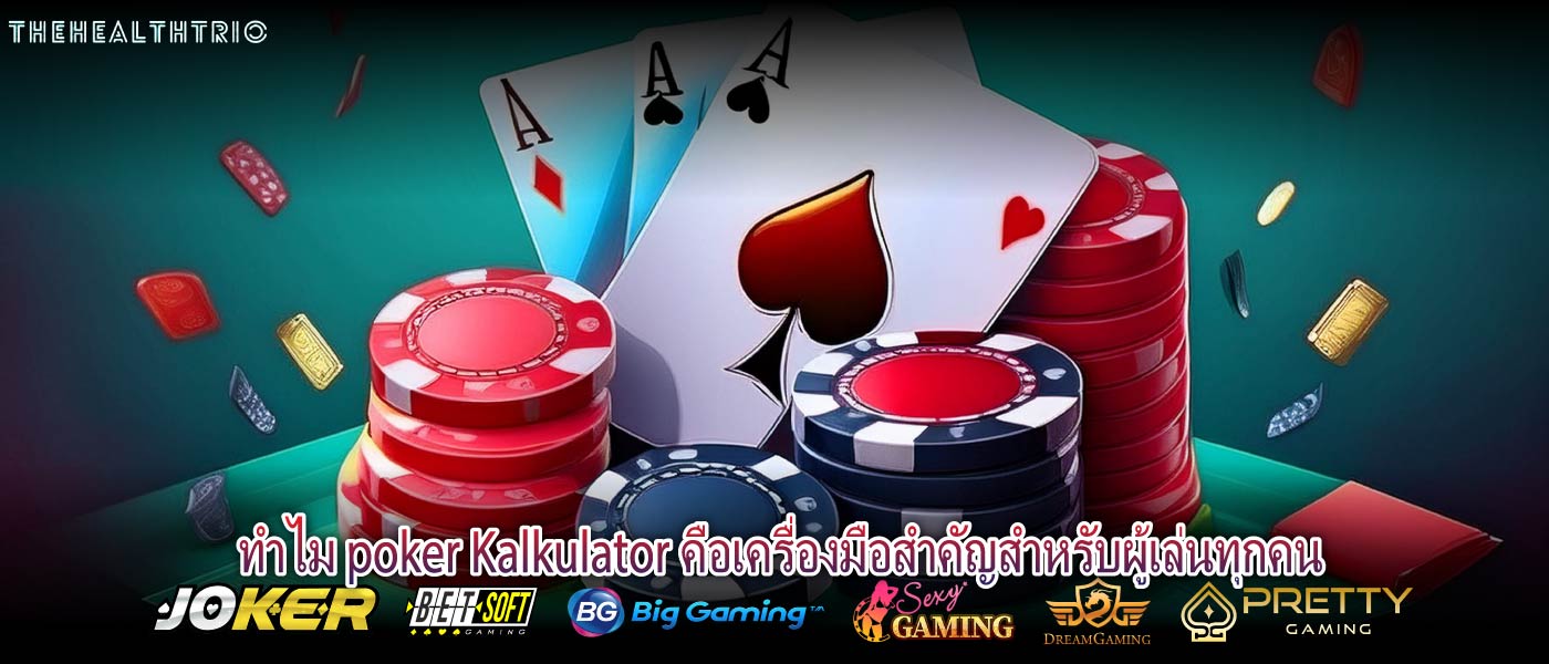 ทำไม poker Kalkulator คือเครื่องมือสำคัญสำหรับผู้เล่นทุกคน