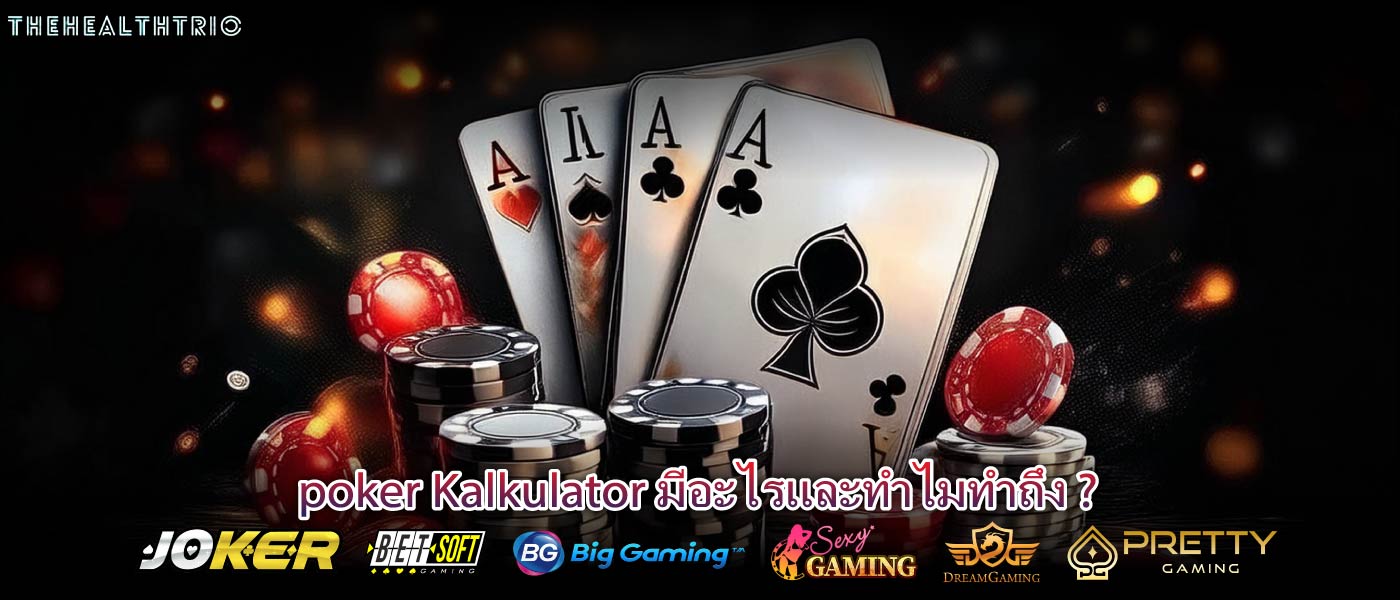 poker Kalkulator มีอะไรและทำไมทำถึง ?